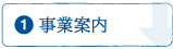 事業案内