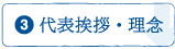 代表挨拶・理念