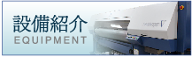 設備紹介