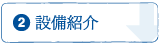 設備紹介