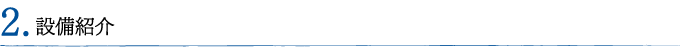 設備紹介