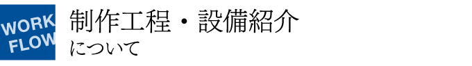 制作工程・設備紹介