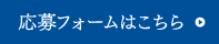 応募フォーム