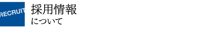 採用情報