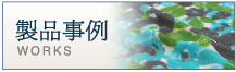 製品事例