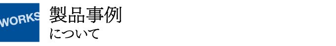 製品事例